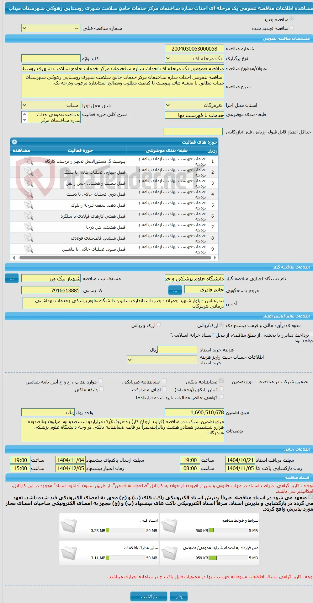 مناقصه عمومی یک مرحله ای احداث سازه ساختمان مرکز خدمات جامع سلامت شهری روستایی زهوکی شهرستان میناب 