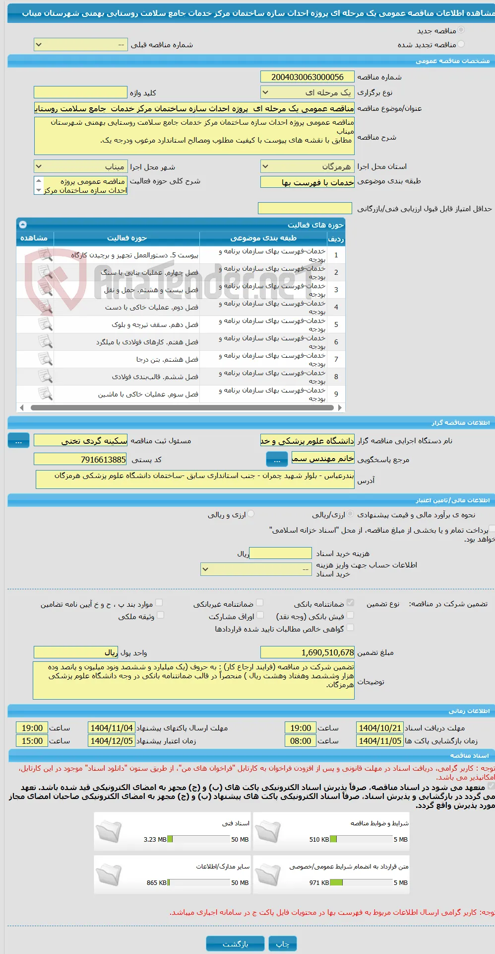 مناقصه عمومی یک مرحله ای  پروژه احداث سازه ساختمان مرکز خدمات  جامع سلامت روستایی بهمنی شهرستان میناب 