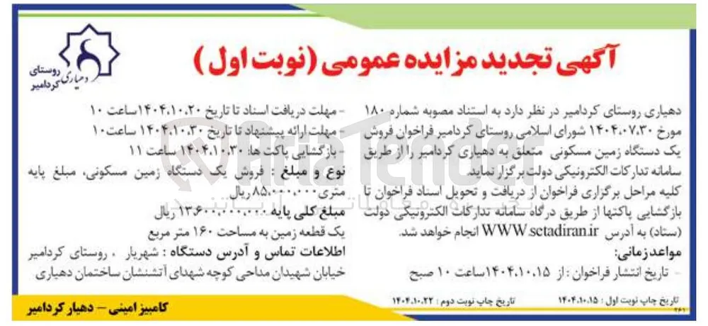  فروش یک دستگاه زمین مسکونی