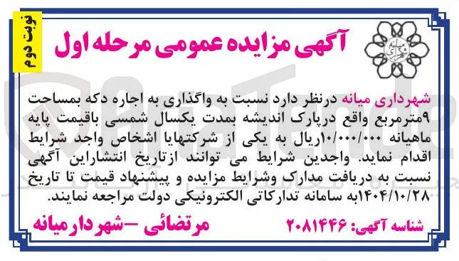  واگذاری به اجاره دکه به مساحت ۹ متر مربع