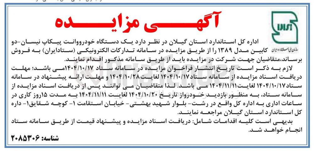 یک دستگاه خودرووانت پیکاپ نیسان - دو  کابین مدل ۱۳۸۹ 