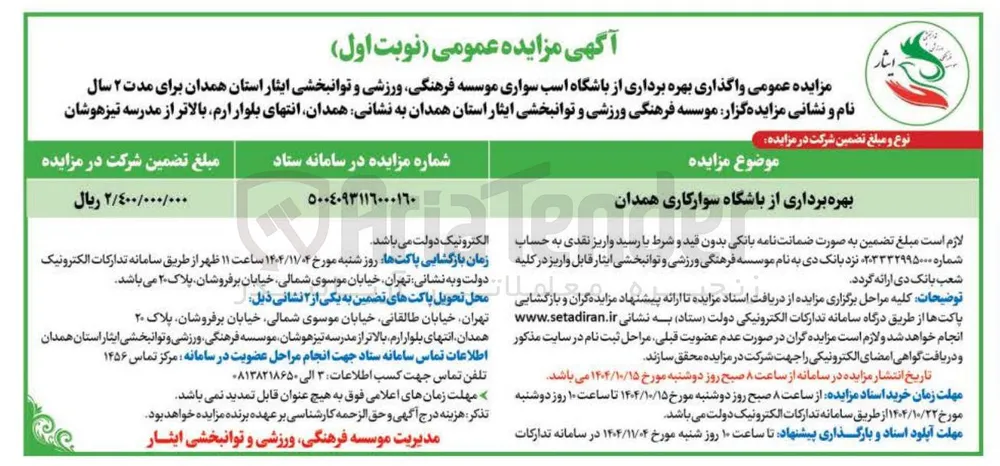 بهره برداری از باشگاه سوارکاری