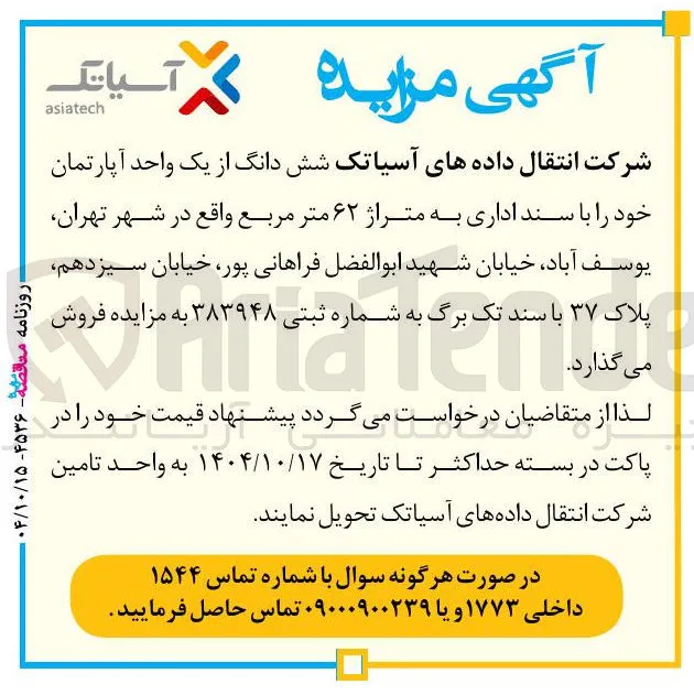  شش دانگ از یک واحد آپارتمان 