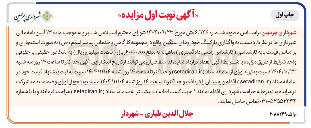  واگذاری پارکینگ خودروهای سنگین