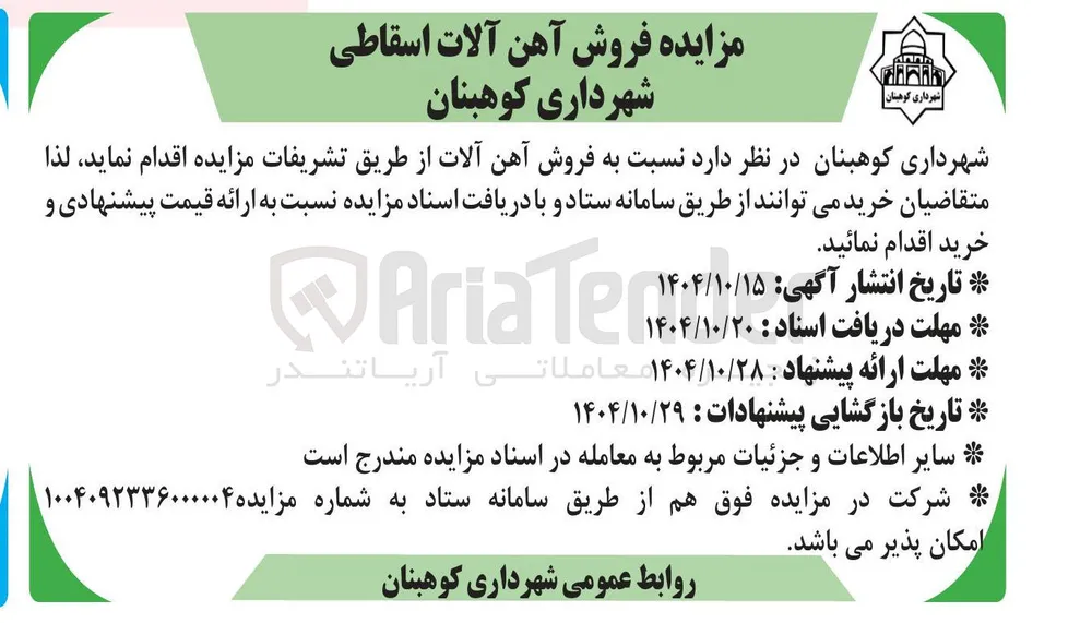 فروش آهن آلات اسقاطی 
