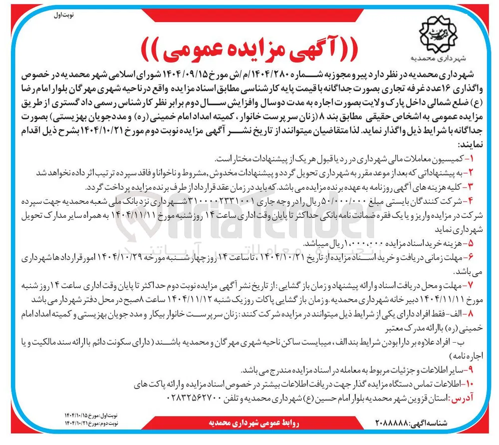 واگذاری ۱۶ عدد غرفه تجاری