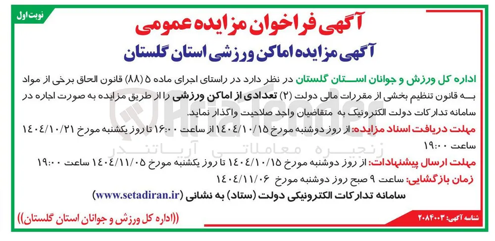 اجاره تعدادی از اماکن ورزشی