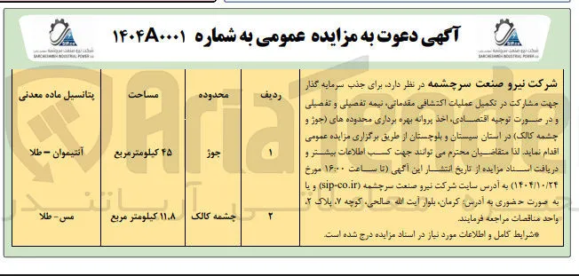  تکمیل عملیات اکتشافی مقدماتی نیمه تفصیلی و تفصیلی 