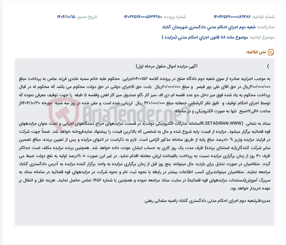 موضوع ماده 118 قانون اجرای احکام مدنی (مزایده )