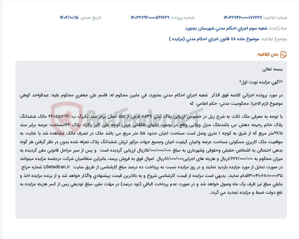 موضوع ماده 118 قانون اجرای احکام مدنی (مزایده )