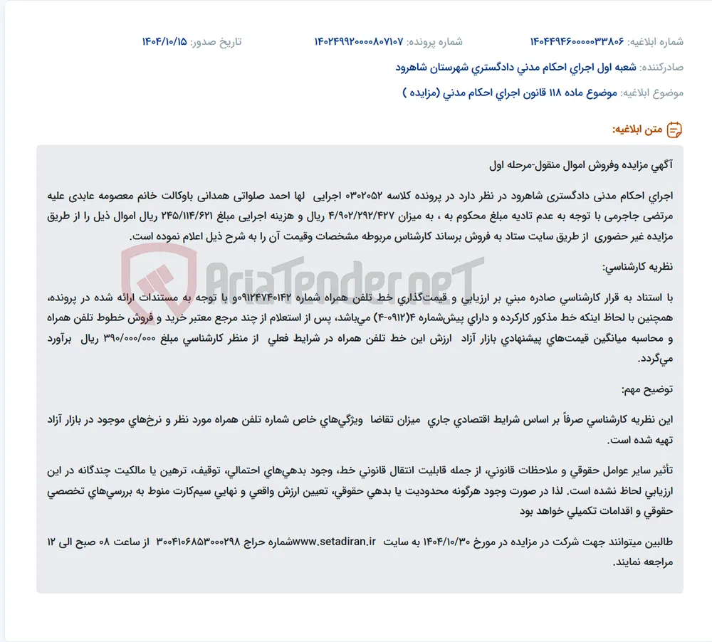موضوع ماده 118 قانون اجرای احکام مدنی (مزایده )