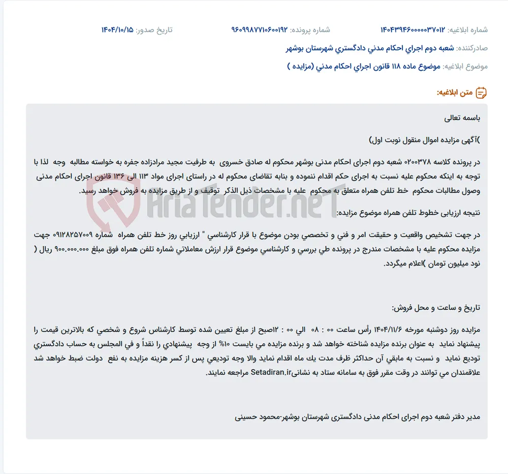 موضوع ماده 118 قانون اجرای احکام مدنی (مزایده )