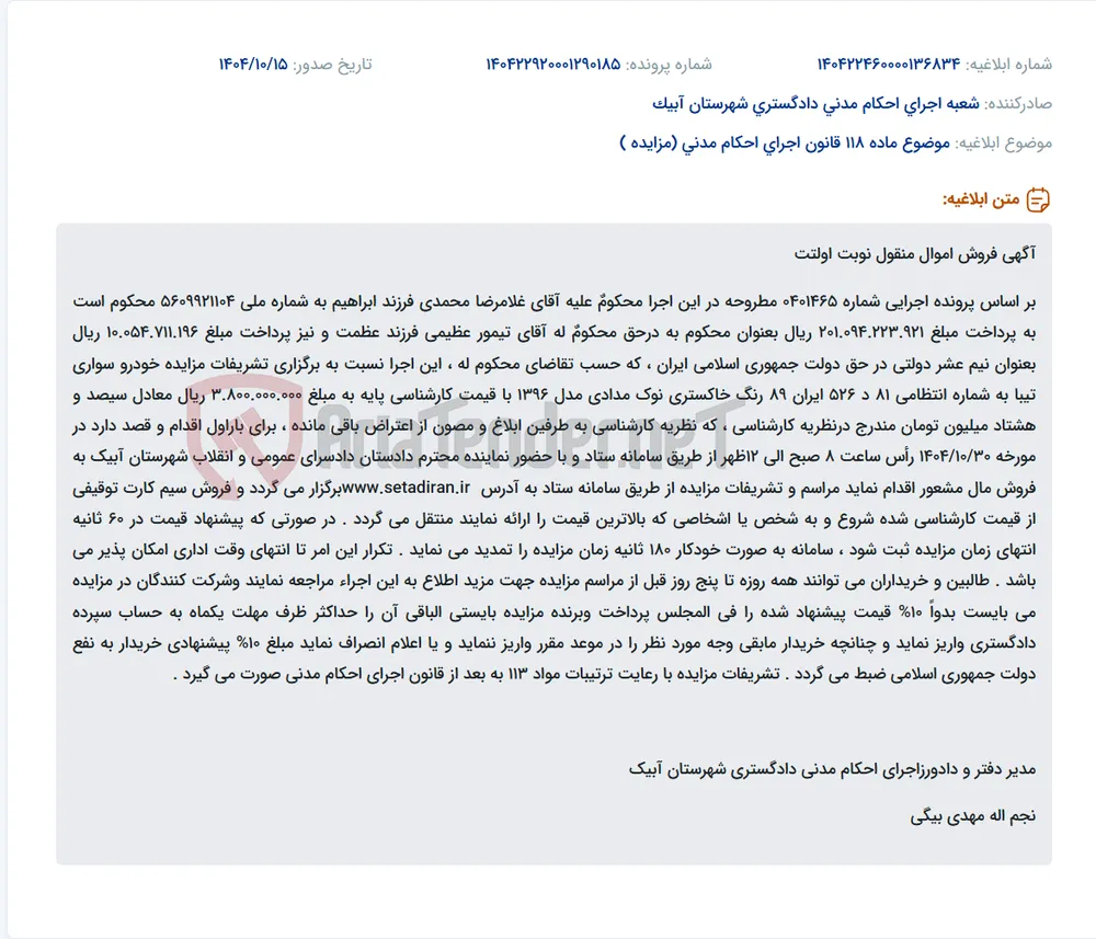 موضوع ماده 118 قانون اجرای احکام مدنی (مزایده )