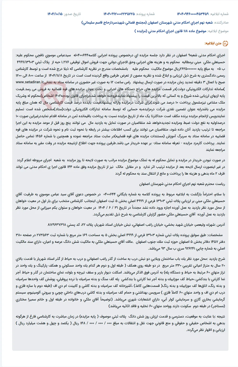 موضوع ماده 118 قانون اجرای احکام مدنی (مزایده )