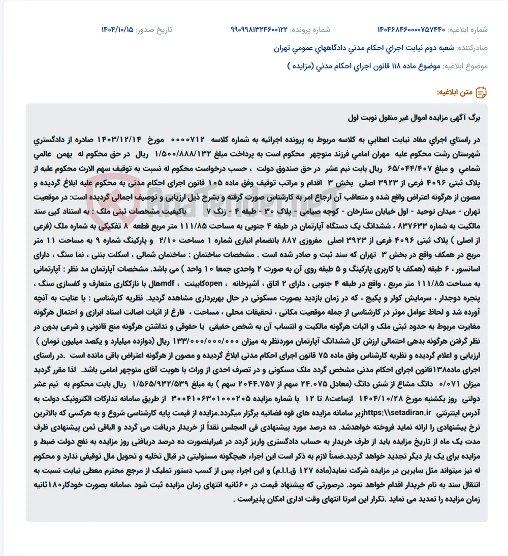 موضوع ماده 118 قانون اجرای احکام مدنی (مزایده )