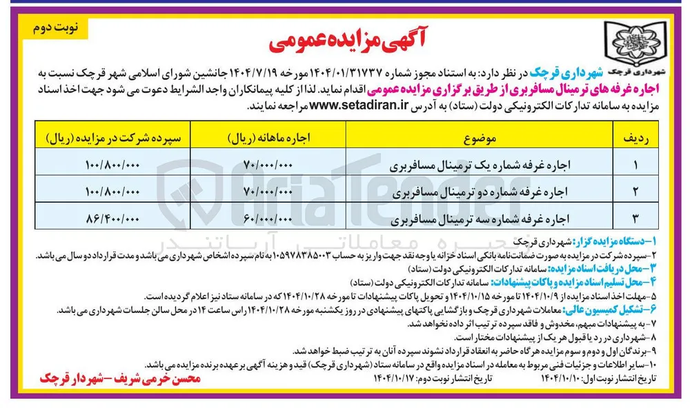 اجاره غرفه های ترمینال مسافربری 