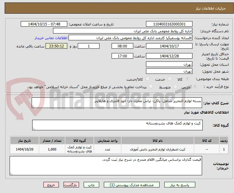 بسته لوازم التحریر شامل: پاکن- تراش مخزن دار- اتود فانتزی و هایلایتر