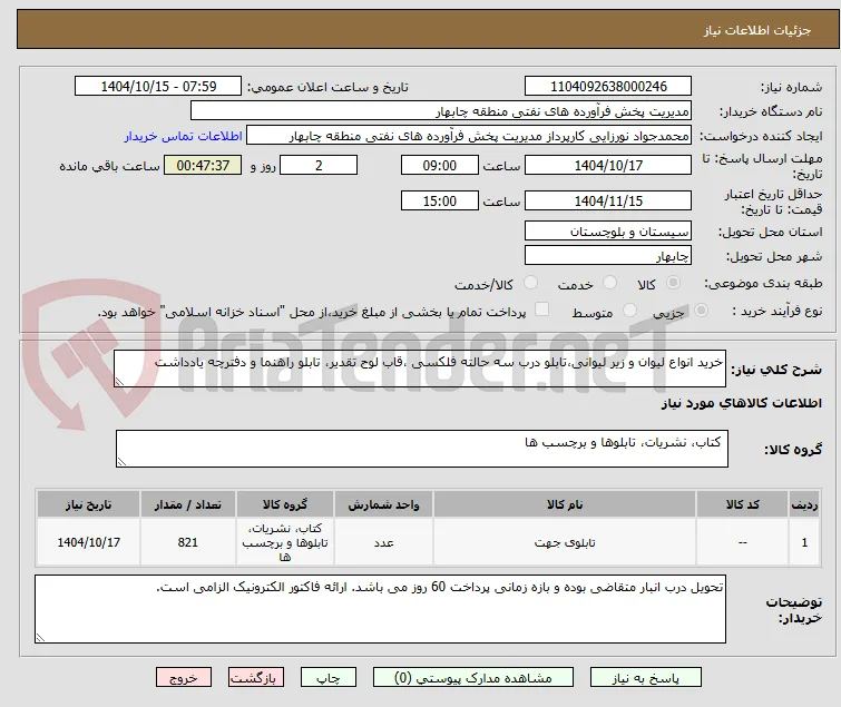 خرید انواع لیوان و زیر لیوانی،تابلو درب سه حالته فلکسی ،قاب لوح تقدیر، تابلو راهنما و دفترچه یادداشت 