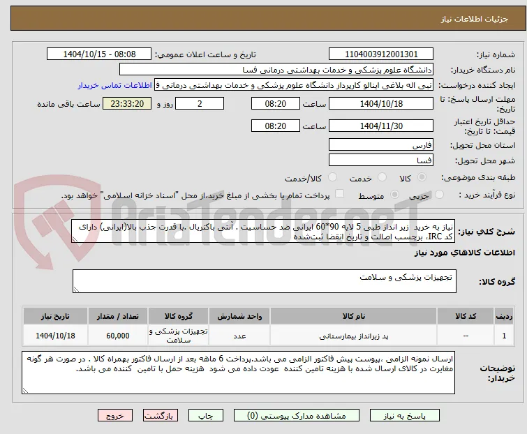 نیاز به خرید  زیر انداز طبی 5 لایه 90*60 ایرانی ضد حساسیت . آنتی باکتریال .با قدرت جذب بالا(ایرانی) دارای کد IRC، برچسب اصالت و تاریخ انقضا ثبت‌شده 