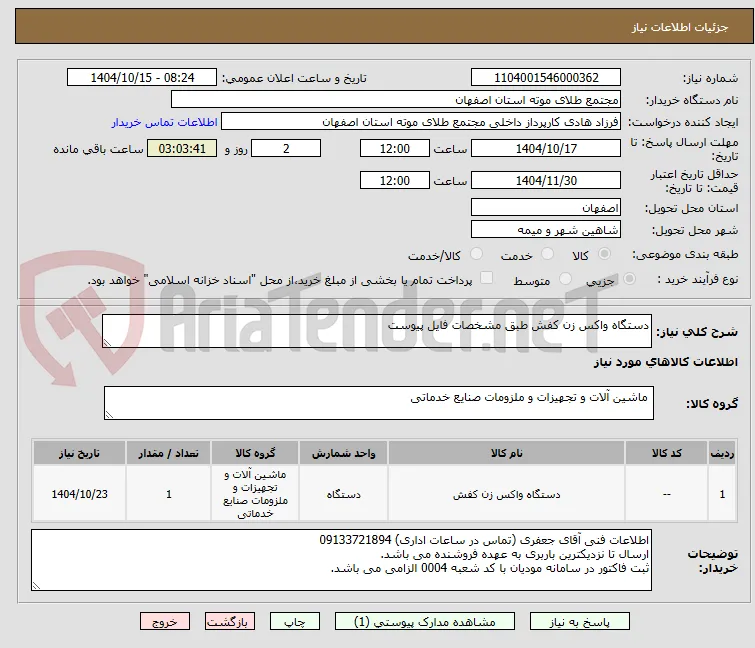 دستگاه واکس زن کفش طبق مشخصات فایل پیوست