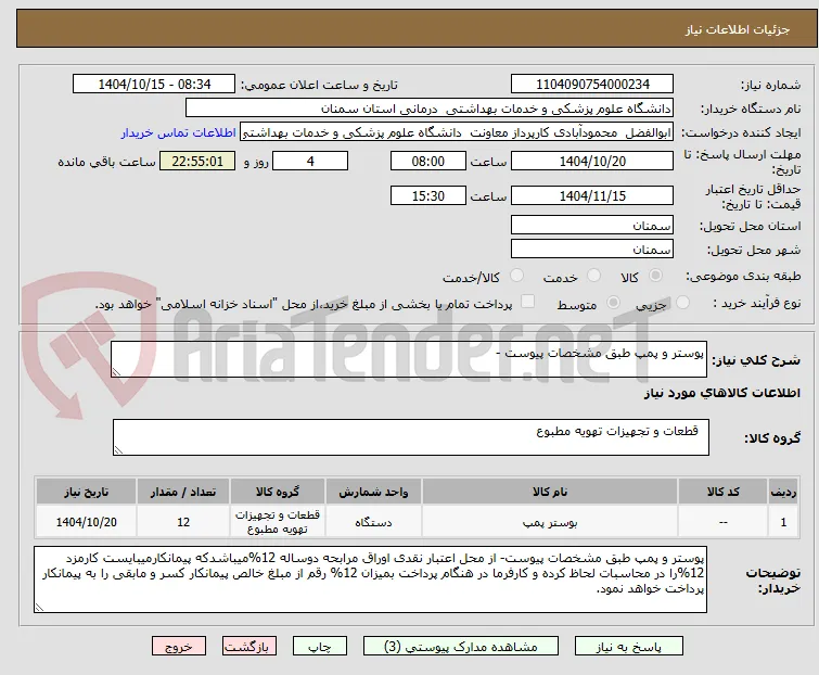 پوستر و پمپ طبق مشخصات پیوست -
