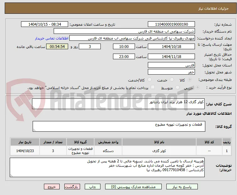 کولر گازی 12 هزار برند ایران رادیاتور