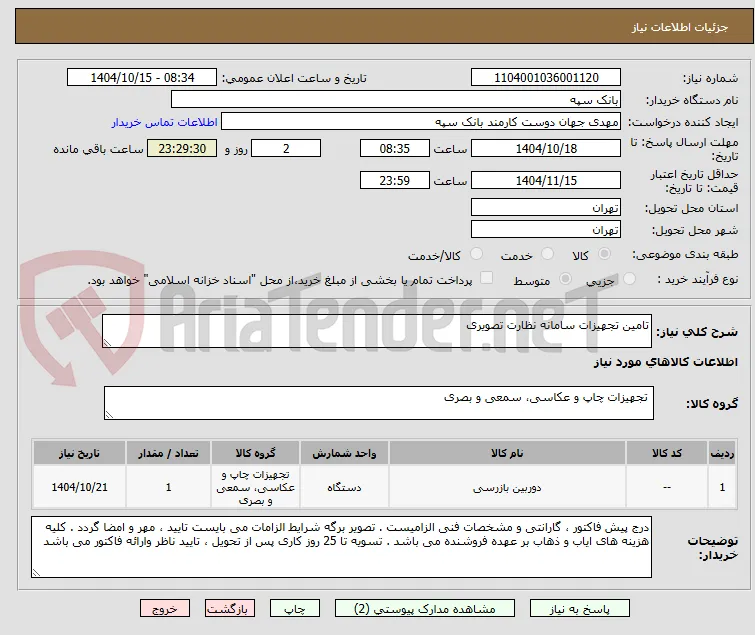 تامین تجهیزات سامانه نظارت تصویری
