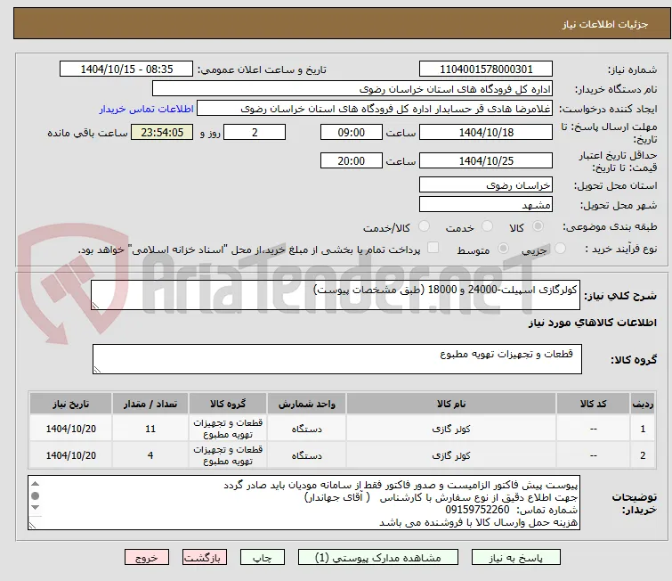 کولرگازی اسپیلت-24000 و 18000 (طبق مشخصات پیوست)