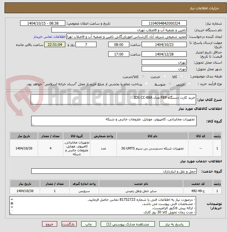 خرید کارت دستگاه FEP مدل IDS CC-88A