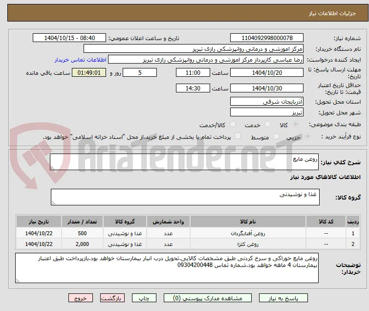 روغن مایع