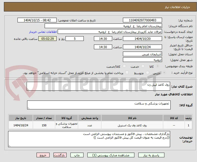 رول کاغذ لیبل زن