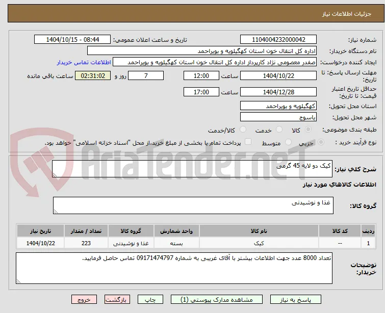 کیک دو لایه 45 گرمی