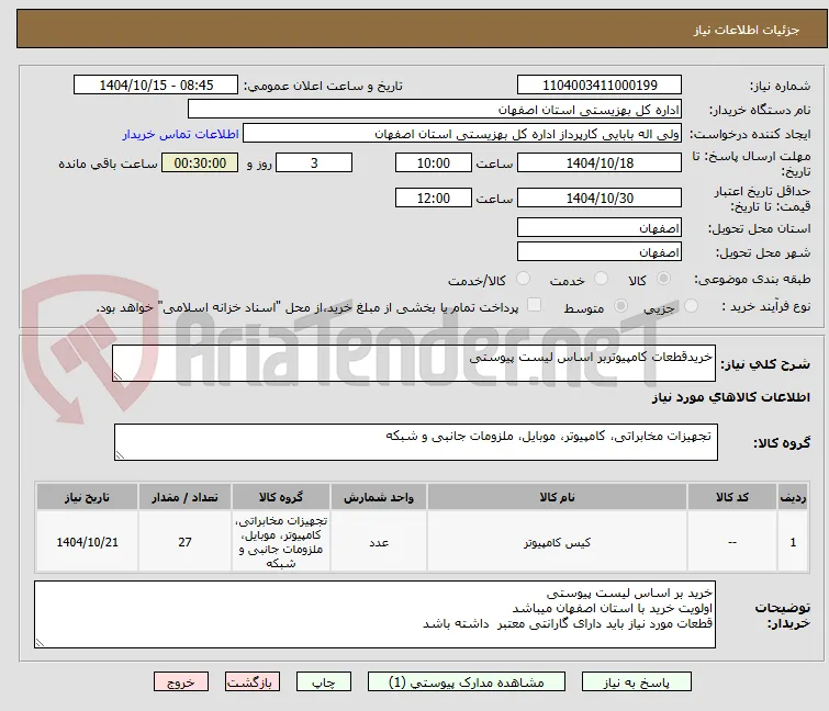 خریدقطعات کامپیوتربر اساس لیست پیوستی