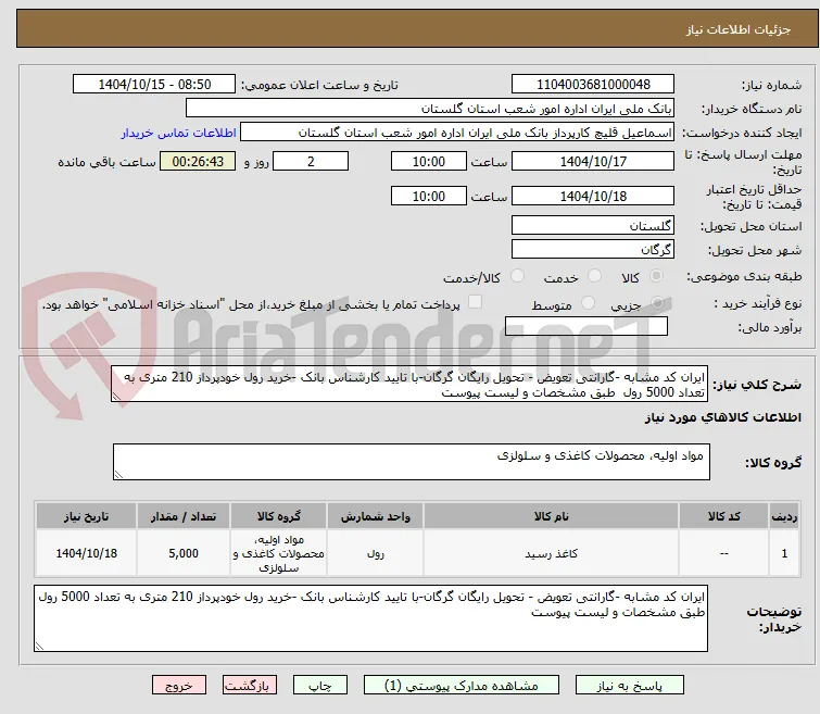 ایران کد مشابه -گارانتی تعویض - تحویل رایگان گرگان-با تایید کارشناس بانک -خرید رول خودپرداز 210 متری به تعداد 5000 رول  طبق مشخصات و لیست پیوست