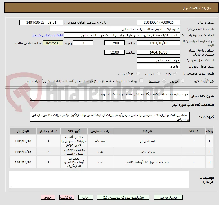 خرید لوازم بابت واحد کشتارگاه مطابق لیست و مشخصات پیوست