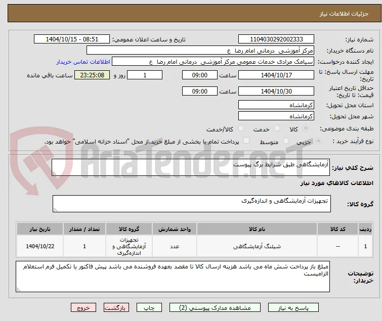آزمایشگاهی طبق شرایط برگ پیوست 