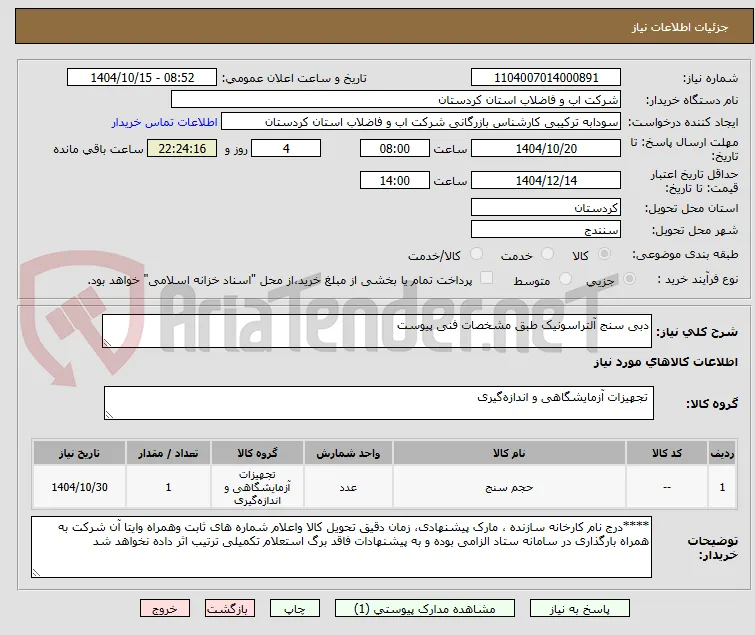 دبی سنج آلتراسونیک طبق مشخصات فنی پیوست 