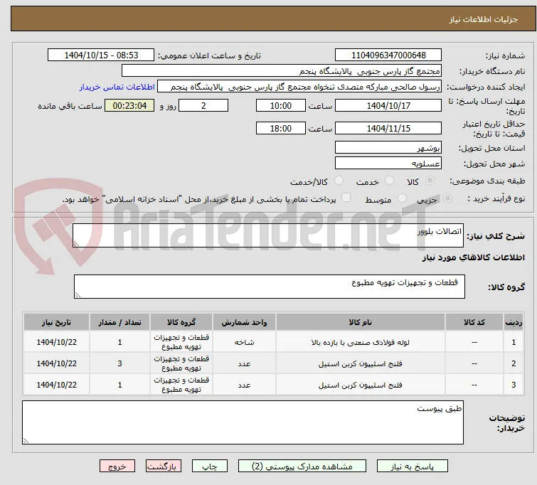 اتصالات بلوور