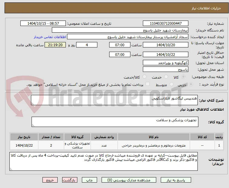 هندپیس لیگاشور لاپاراسکوپی