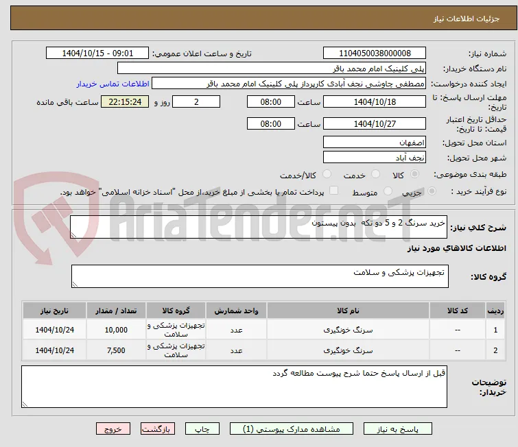 خرید سرنگ 2 و 5 دو تکه  بدون پیستون 