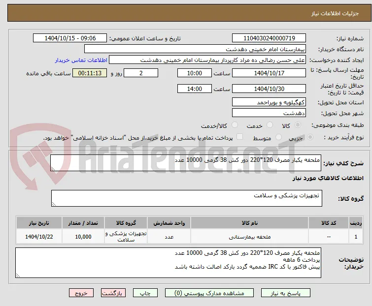 ملحفه یکبار مصرف 120*220 دور کش 38 گرمی 10000 عدد