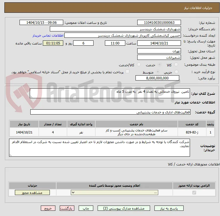 تامین  نیروی خدماتی به تعداد 4 نفر  به مدت 5 ماه 