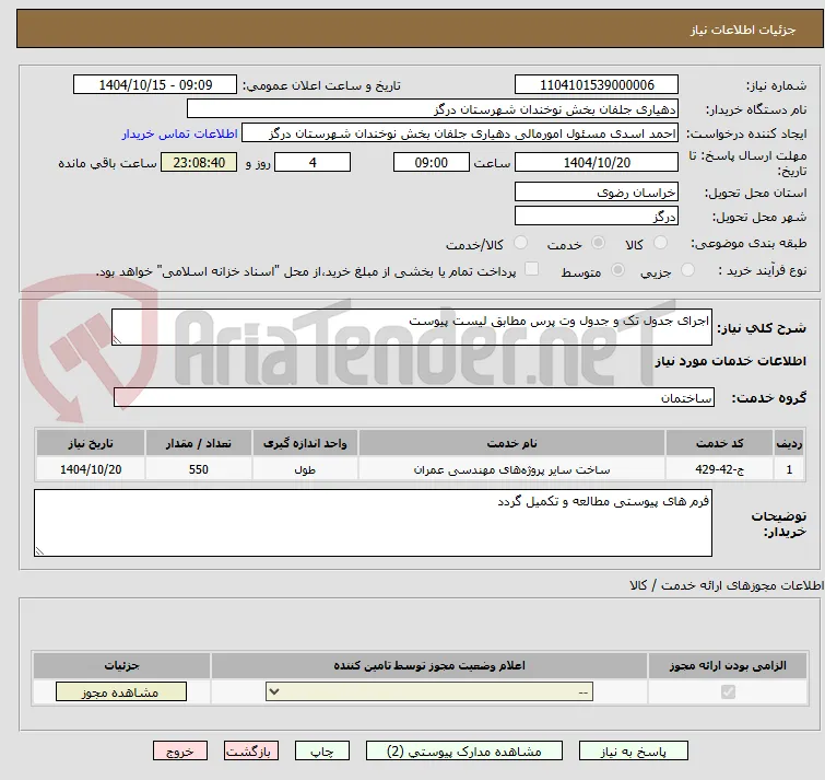 اجرای جدول تک و جدول وت پرس مطابق لیست پیوست