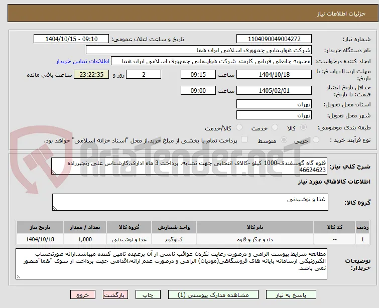 قلوه گاه گوسفندی-1000 کیلو -کالای انتخابی جهت تشابه. پرداخت 3 ماه اداری.کارشناس علی رنجبرزاده 46624623