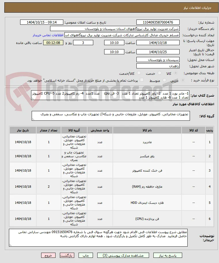 1- مادر بورد 1 عدد  2- پاور کامپیوتر تعداد 1 عدد   3- فن cpu    عدد 1عدد  4- رم کامپیوتر2 عدد 5- CPU کامپیوتر تعداد 1 عدد 6- هارد کامپیوتر 1 عدد