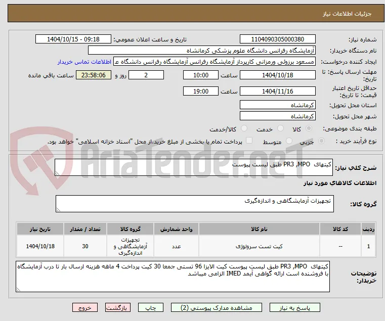 کیتهای  PR3 ,MPO طبق لیست پیوست