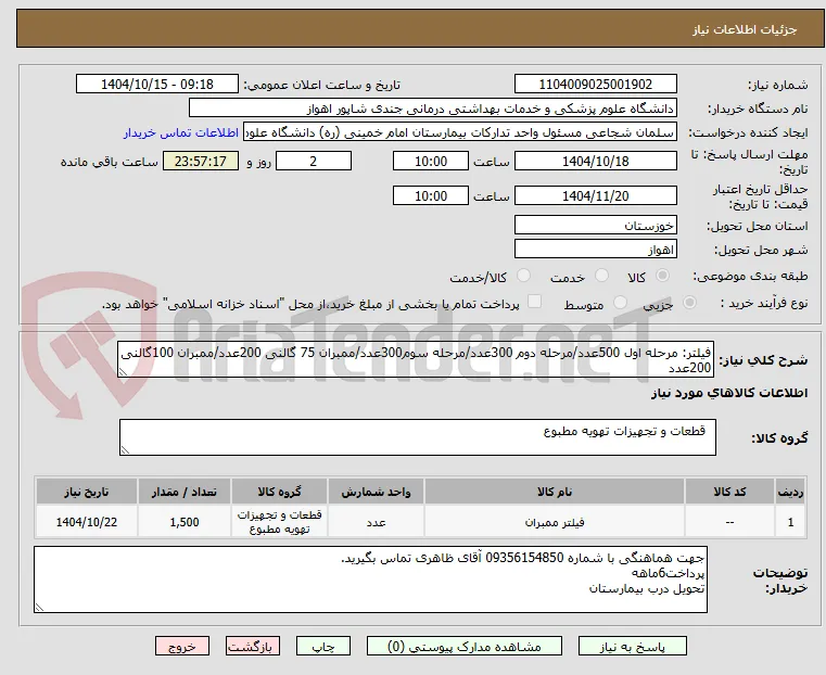 فیلتر: مرحله اول 500عدد/مرحله دوم 300عدد/مرحله سوم300عدد/ممبران 75 گالنی 200عدد/ممبران 100گالنی 200عدد