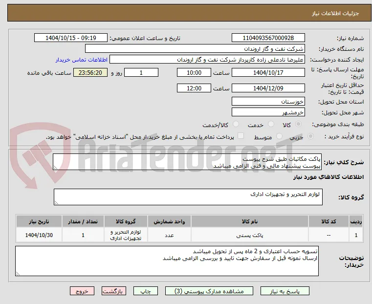 پاکت مکاتبات طبق شرح پیوست
پیوست پیشنهاد مالی و فنی الزامی میباشد