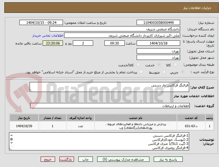 قرائتگر فرکانس دار دستی