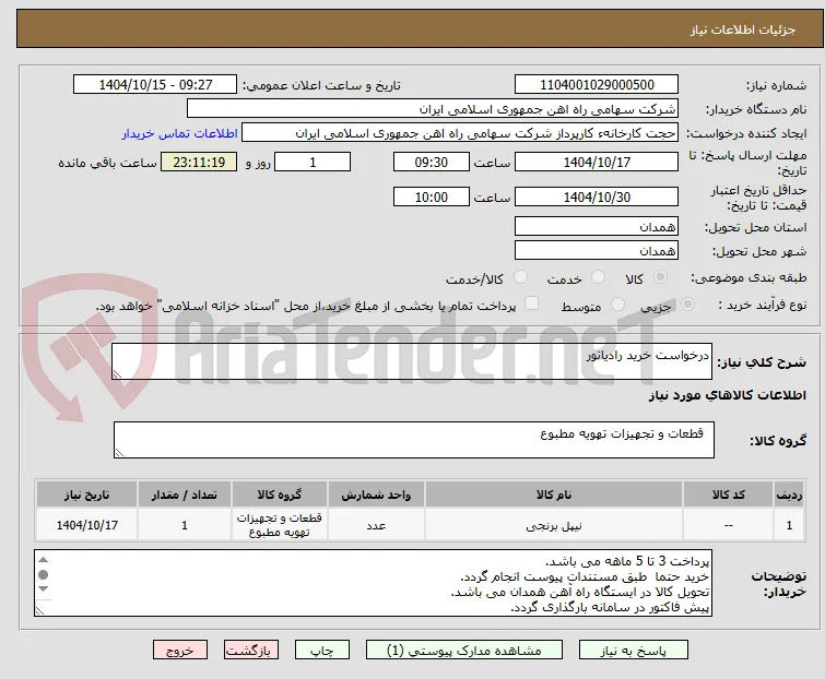 درخواست خرید رادیاتور